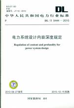 電力系統(tǒng)設(shè)計內(nèi)容深度規(guī)定DL/T5444-2010