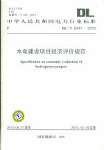 水電建設項目經濟評價規范 DL/T5441-2010