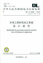 水電工程砂石加工系統設計規范DL/T5098-