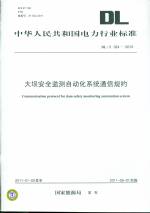 DL/T324-2010 大壩安全監(jiān)測(cè)自動(dòng)化系統(tǒng)通信規(guī)