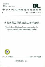 水電水利工程邊坡施工技術(shù)規(guī)范DL/T5255-