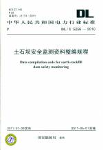 土石壩安全監(jiān)測資料整編規(guī)程DL/T5256-201