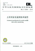 土石壩安全監(jiān)測技術(shù)規(guī)范DL/T5259-2010