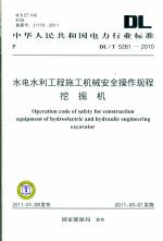 水電水利工程施工機(jī)械安全操作規(guī)程挖掘
