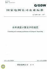 水庫調(diào)度計算及評價規(guī)范 Q/GDW 589-2011