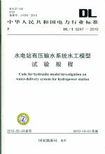 水電站有壓輸水系統(tǒng)水工模型試驗規(guī)程