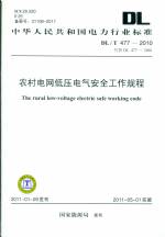 農(nóng)村電網(wǎng)低壓電氣安全工作規(guī)程 DL/T 477