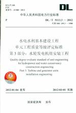水電水利基本建設(shè)工程 單元工程質(zhì)量等級