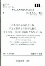 水電水利基本建設(shè)工程 單元工程質(zhì)量等級