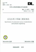 水電水利工程施工測量規(guī)范DL/T5173-2012代替