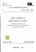 混凝土面板堆石壩翻模固坡施工技術(shù)規(guī)程