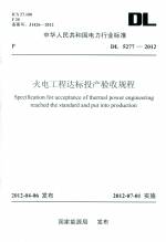 火電工程達(dá)標(biāo)投產(chǎn)驗收規(guī)程 DL 5277-2012