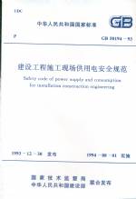 建設(shè)工程施工現(xiàn)場(chǎng)供用電安全規(guī)范 GB501