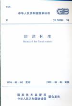 防洪標(biāo)準(zhǔn) GB 50201-94
