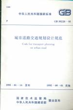 城市道路交通規劃設計規范