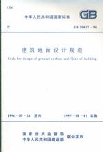建筑地面設計規范