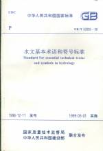 水文基本術(shù)語和符號(hào)標(biāo)準(zhǔn)
