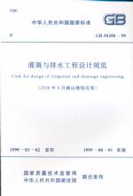 灌溉與排水工程設計規范GB50288-99