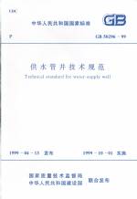 供水管井技術規范