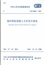 錨桿噴射混土支護技術規范 GB50086-2001