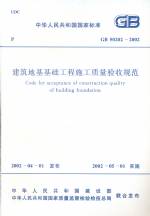 建筑地基基礎(chǔ)工程施工質(zhì)量驗(yàn)收規(guī)范