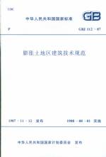 膨脹土地區建筑技術規范GBJ112-87