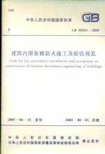 建筑內(nèi)部裝修防火施工及驗收規(guī)范 GB 50