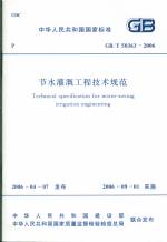 節水灌溉工程技術規范GB/T50363-2006