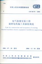 電氣裝置安裝工程旋轉電機施工及驗收規