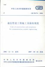 通信管道工程施工及驗(yàn)收規(guī)范