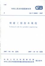 噴灌工程技術規范 GB/T 50085-2007