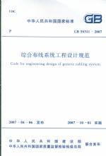 綜合布線系統(tǒng)工程設(shè)計(jì)規(guī)范 GB 50311-2007