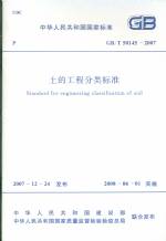土的工程分類標準 GB/T50145-2007