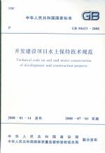 開發建設項目水土保持技術規范 GB50433-