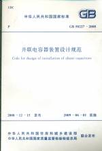 并聯(lián)電容器裝置設(shè)計(jì)規(guī)范GB50227-2008