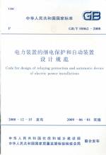 電力裝置的繼電保護和自動裝置設計規范