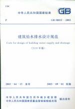 建筑給水排水設計規范 GB50015-2003