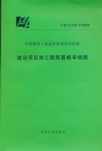 建設項目施工圖預算編審規程CECA/GC 5-20