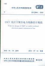 66KV及下架空電力線路設(shè)計(jì)規(guī)范GB50061-201