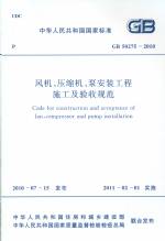 風(fēng)機(jī)、壓縮機(jī)、泵安裝工程施工及驗(yàn)收規(guī)