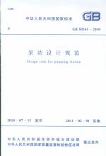 泵站設(shè)計(jì)規(guī)范GB 50265-2010
