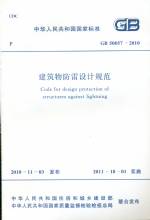 建筑物防雷設(shè)計(jì)規(guī)范GB50057-2010