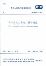 大中型火力發(fā)電廠設(shè)計(jì)規(guī)范 GB 50660-2011