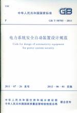 電力系統(tǒng)安全自動(dòng)裝置設(shè)計(jì)規(guī)范 GB/T 507