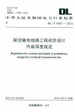 架空輸電線路工程初步設計內容深度規定