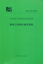 建設工程造價鑒定規程 CECA/GC 8-2012