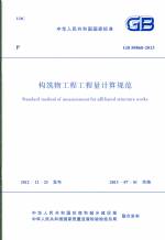 構筑物工程工程量計算規范 GB 50860-2013