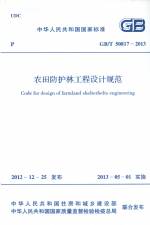 農田防護林工程設計規范 GB/T 50817-2013