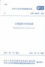 工程造價術語標準 GB/T 50875-2013