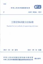 工程巖體試驗方法標準GB/T50266-2013